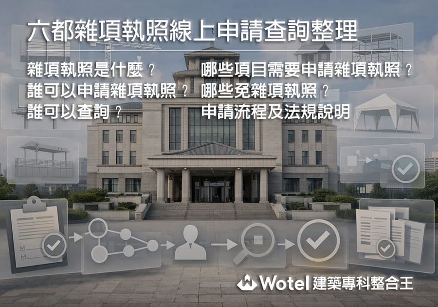 雜項執照是什麼?哪些免雜項執照?六都雜項執照線上申請查詢整理