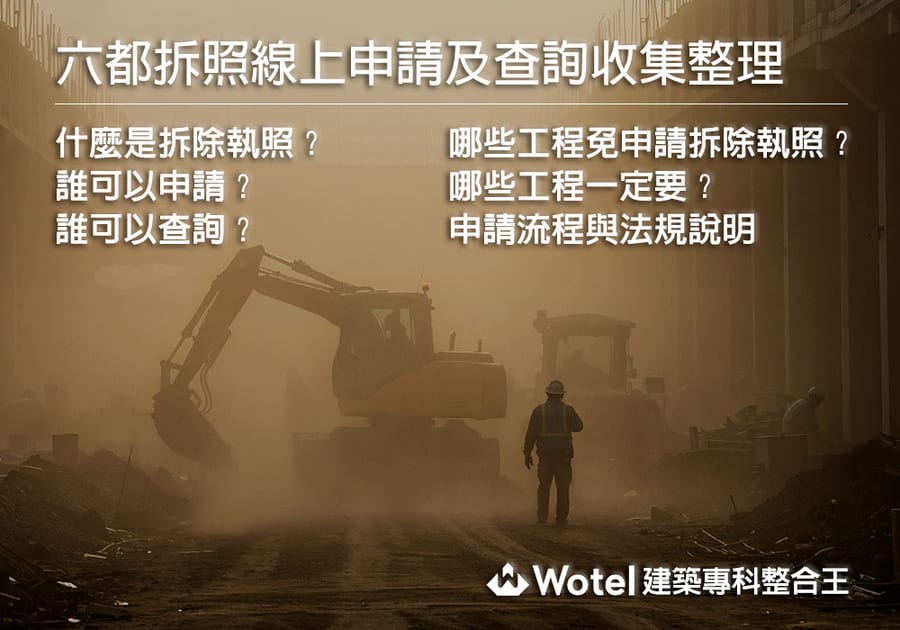 什麼是拆除執照？誰可以申請？誰可以查詢？六都拆照線上申請及查詢收集整理