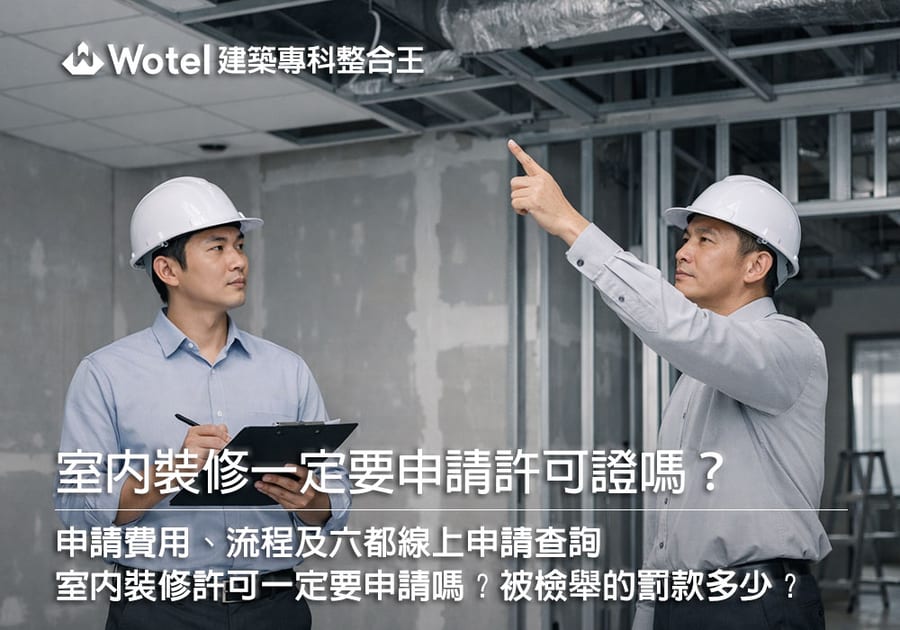 室內裝修一定要申請許可證嗎？申請費用、流程及六都線上申請查詢