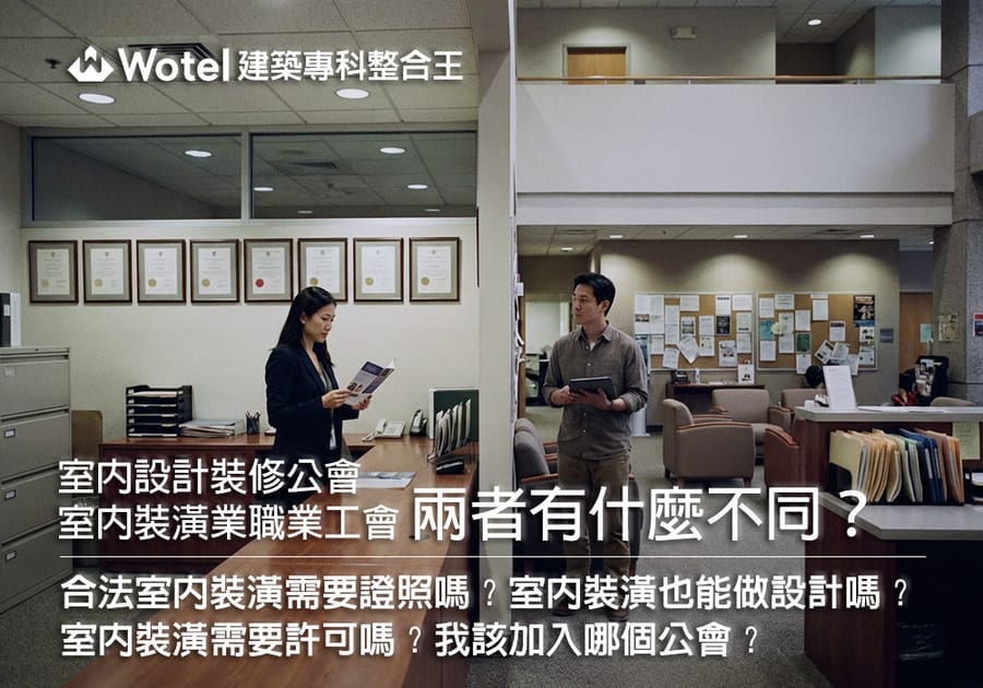 室內設計裝修公會與室內裝潢業職業工會有什麼不同?誰該加入?加入資格?