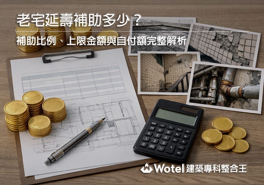老宅延壽補助金額怎麼算?補助比例、上限金額與自付額完整解析