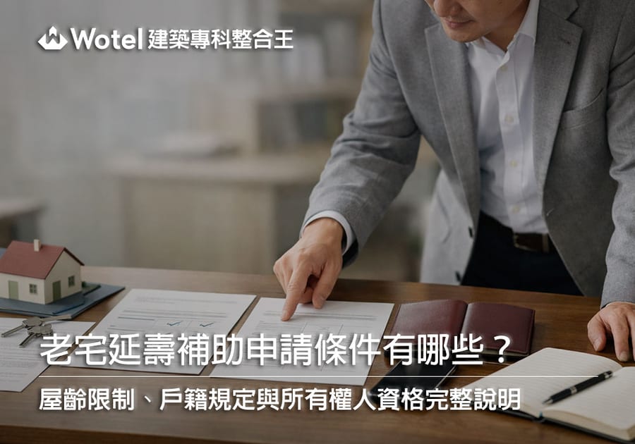 老宅延壽補助申請條件有哪些？屋齡限制、戶籍規定與所有權人資格完整說明
