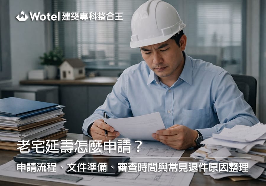 老宅延壽怎麼申請？申請流程、文件準備、審查時間與常見退件原因整理