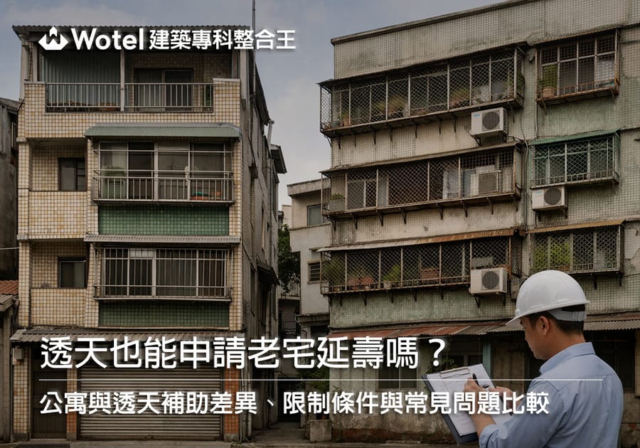 透天也能申請老宅延壽嗎?公寓與透天補助差異、限制條件與常見問題比較