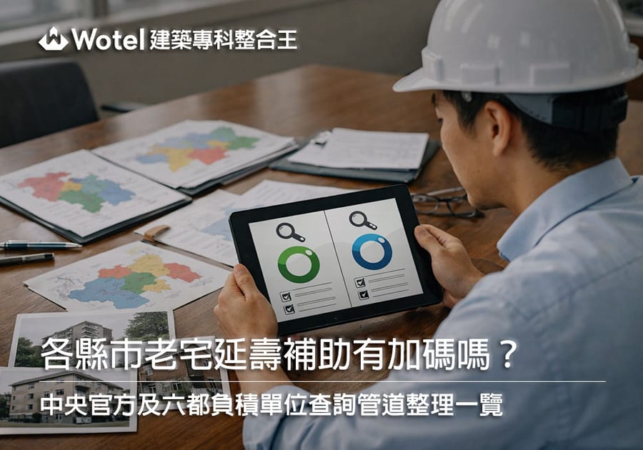 各縣市老宅延壽補助有加碼嗎?六都申請差異與查詢方式整理