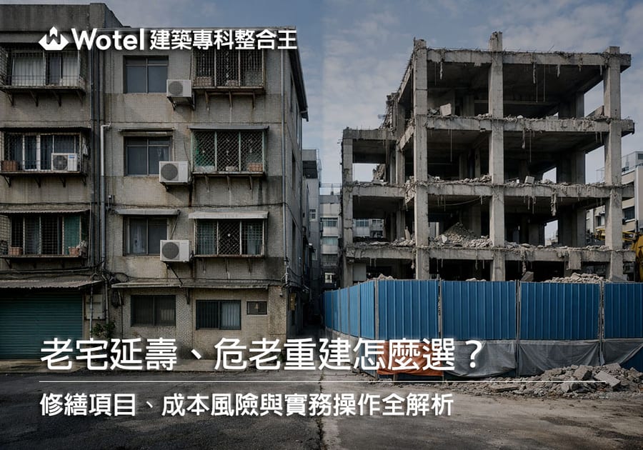 老宅延壽、危老重建怎麼選?修繕項目、成本風險與實務操作全解析