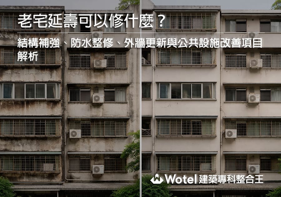 老宅延壽可以修什麼？結構補強、防水整修、外牆更新與公共設施改善項目解析