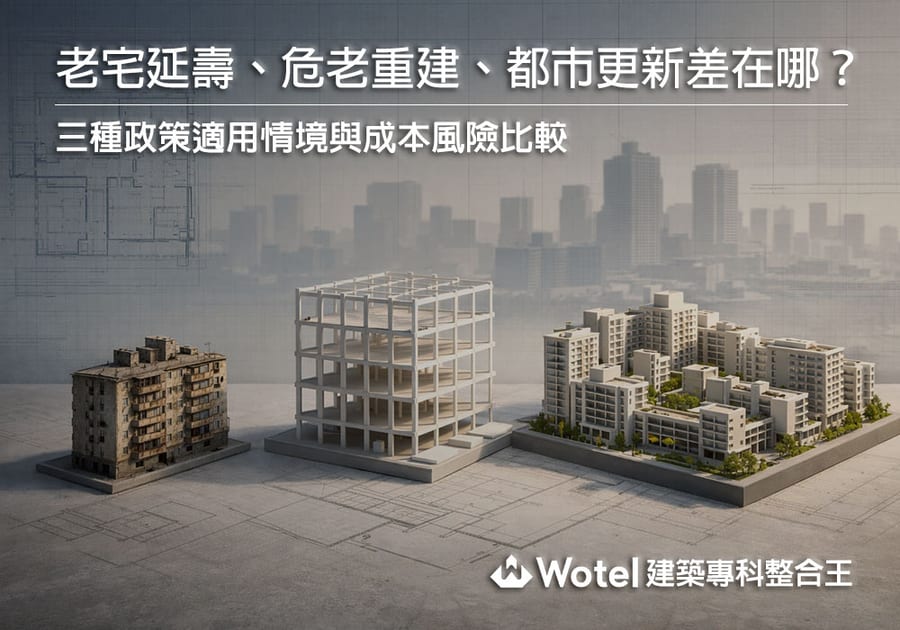 老宅延壽、危老重建、都市更新差在哪?三種政策適用情境與成本風險比較