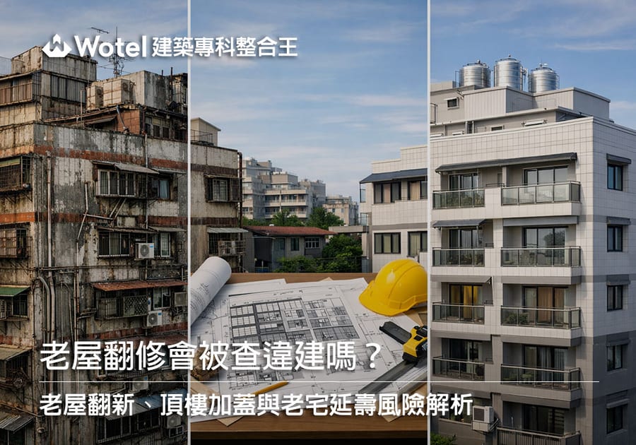 老屋翻修會被查違建嗎？老屋翻新、頂樓加蓋與老宅延壽風險解析