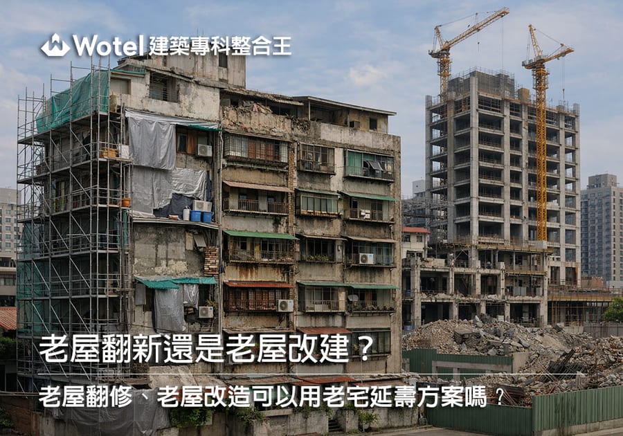 老屋翻新還是老屋改建？老屋翻修、老屋改造可以用老宅延壽方案嗎？