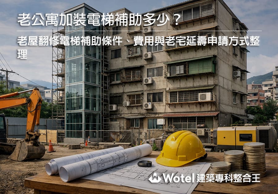 老公寓加裝電梯補助多少?老屋翻修電梯補助條件、費用與老宅延壽申請方式整理