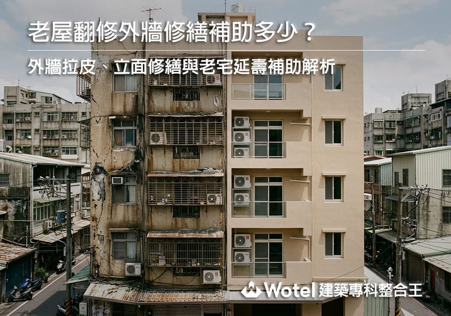 老屋翻修外牆修繕補助多少?外牆拉皮、立面修繕與老宅延壽補助解析