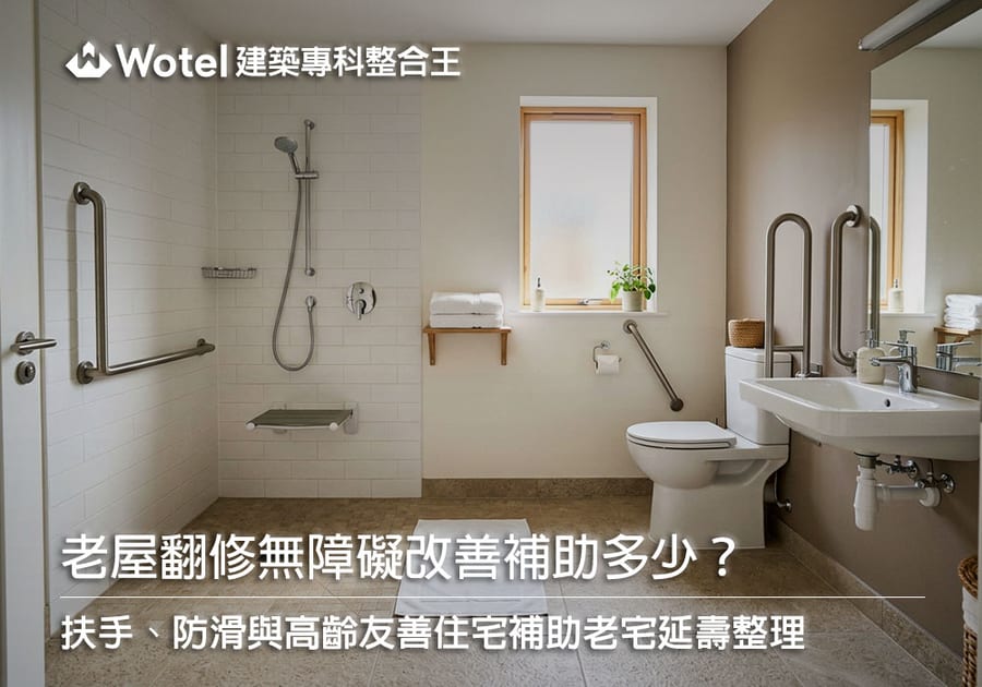 老屋翻修無障礙改善補助多少?扶手、防滑與高齡友善住宅補助老宅延壽整理