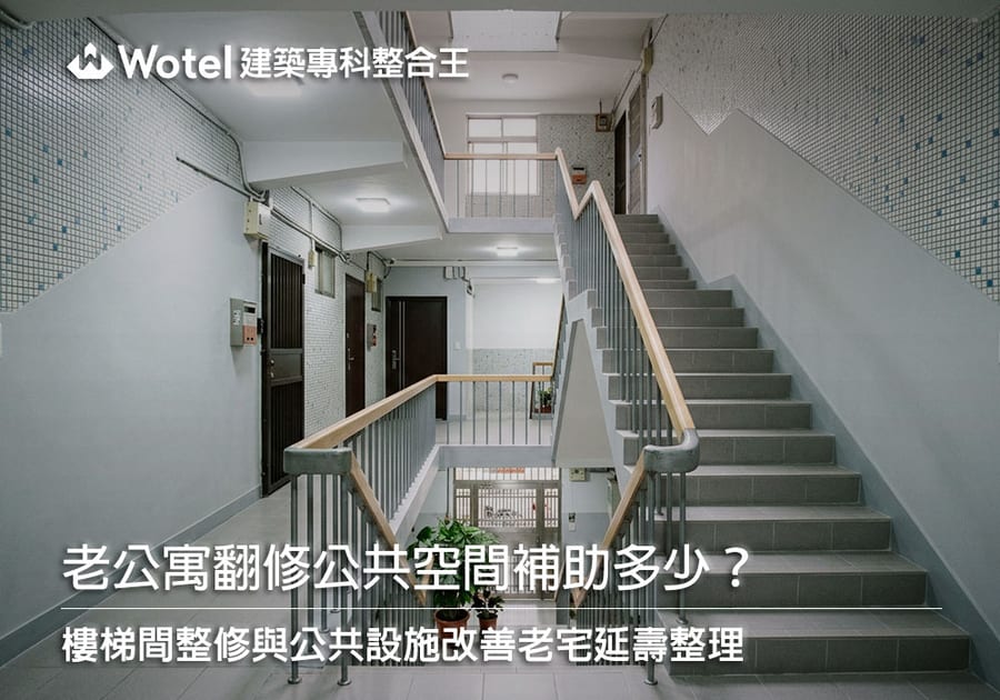 老公寓翻修公共空間補助多少？樓梯間整修與公共設施改善老宅延壽整理