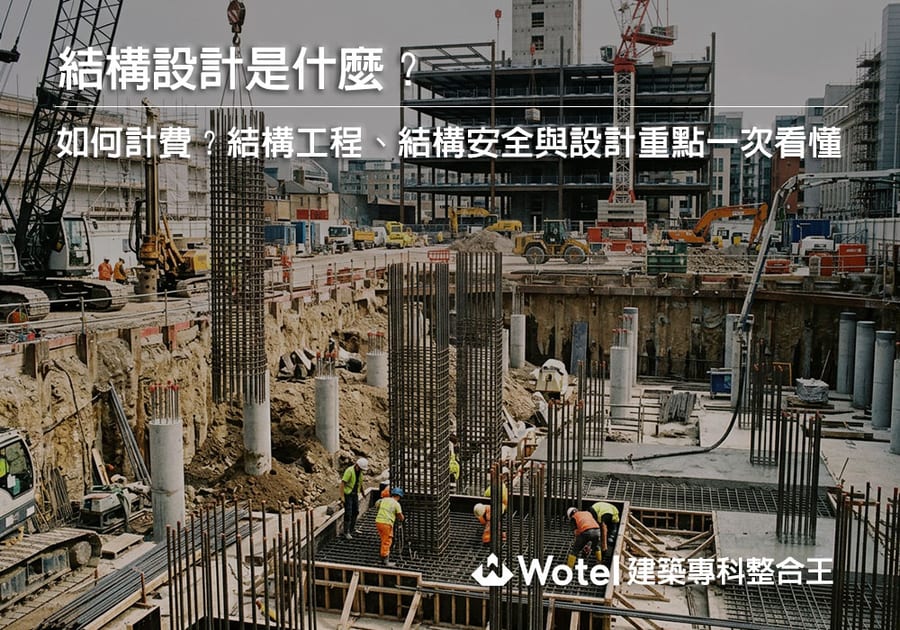 結構設計是什麼?如何計費?結構工程、結構安全與設計重點一次看懂