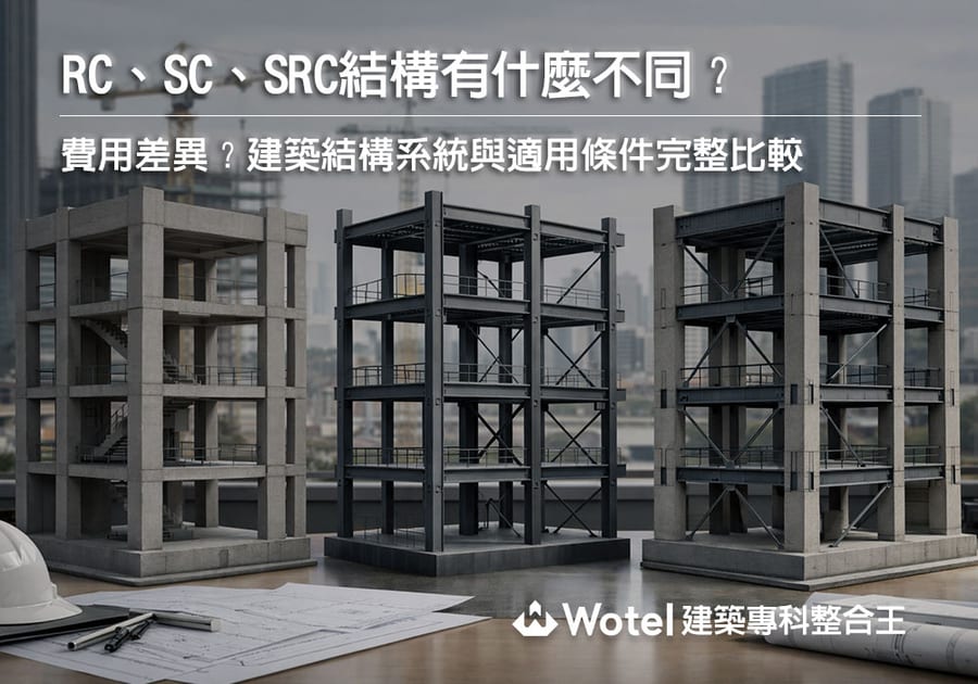RC、SC、SRC 結構差在哪？費用差異？建築結構系統與適用條件完整比較