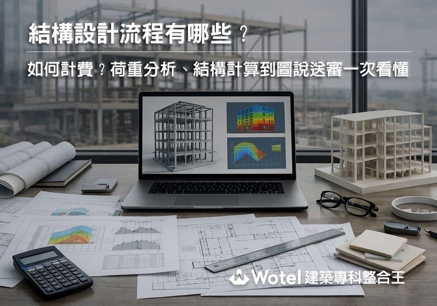 結構設計流程有哪些?如何計費?荷重分析、結構計算到圖說送審一次看懂