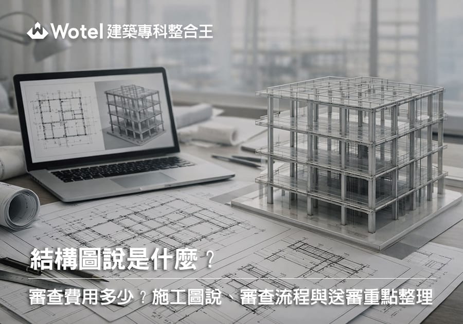 結構圖說是什麼？審查費用多少？施工圖說、審查流程與送審重點整理