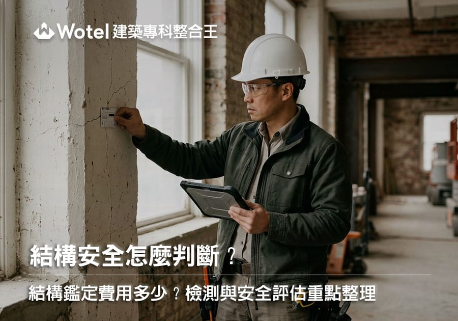 結構安全怎麼判斷？結構鑑定費用多少？檢測與安全評估重點整理