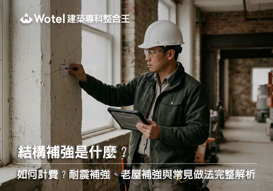 結構補強是什麼？如何計費？耐震補強、老屋補強與常見做法完整解析