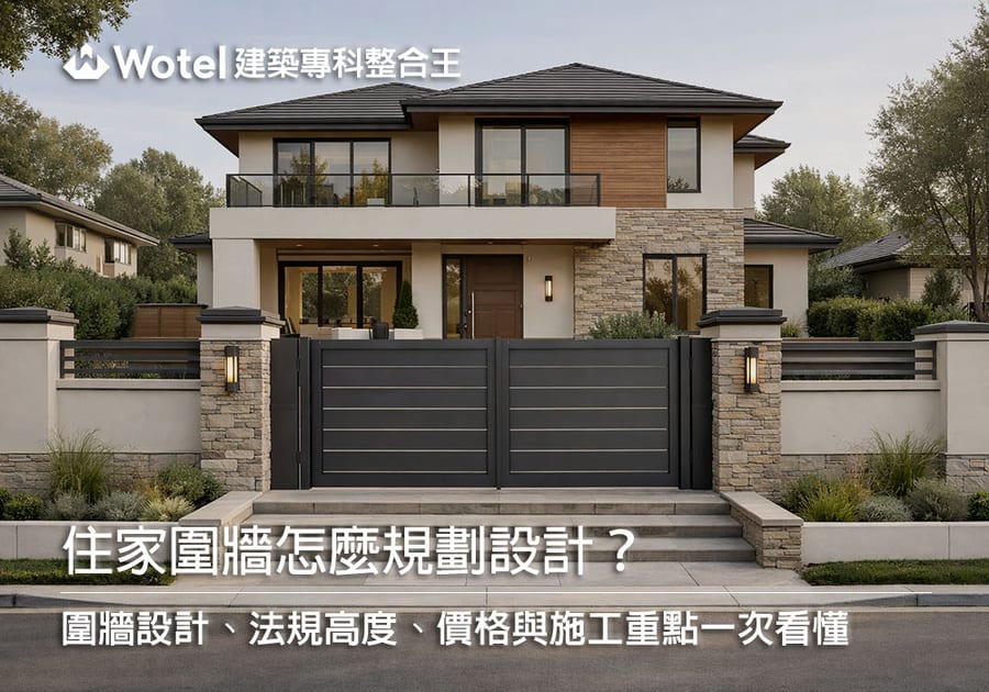 圍牆怎麼做?圍牆設計、法規高度、價格與施工重點一次看懂