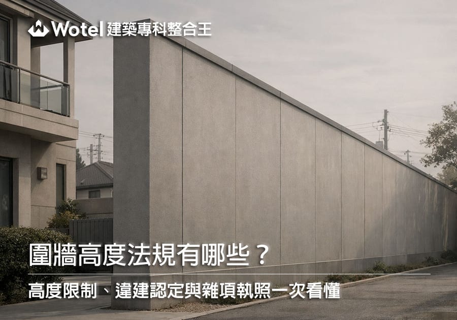 圍牆高度法規有哪些？高度限制、違建認定與雜項執照一次看懂