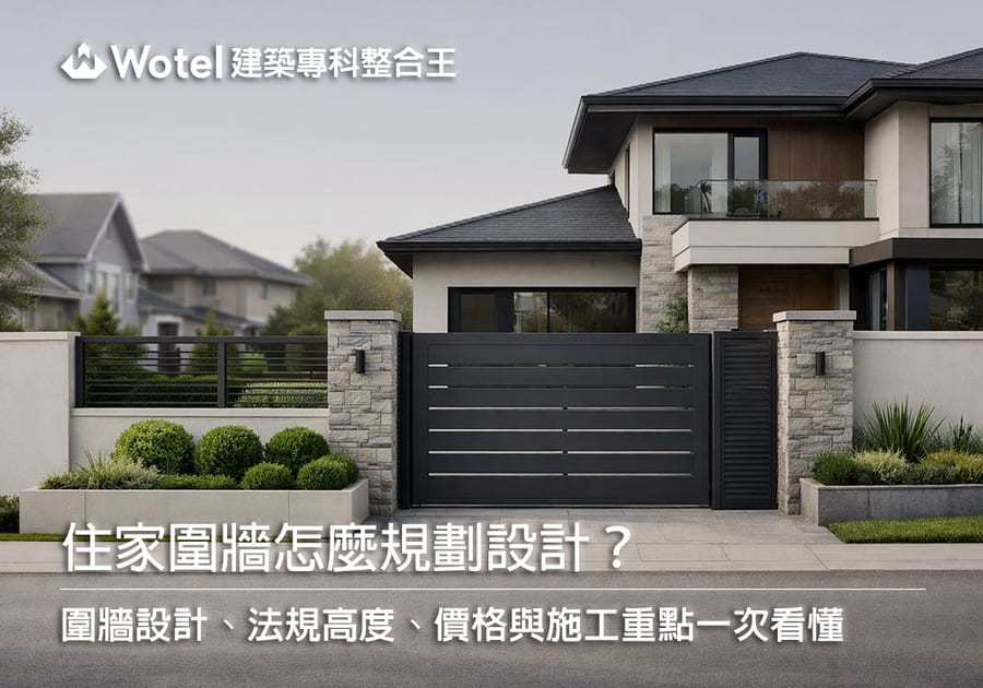 圍牆設計怎麼規劃?住家圍牆、欄杆與大門設計重點完整整理