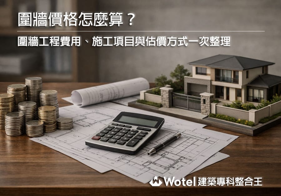 圍牆價格怎麼算?圍牆工程費用、施工項目與估價方式一次整理