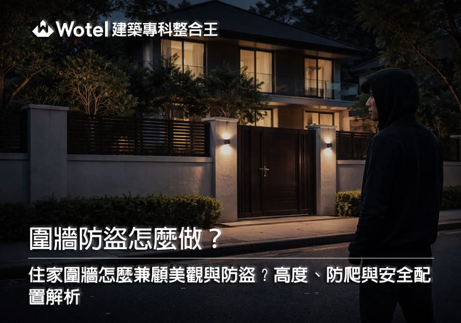 圍牆防盜怎麼做?圍牆高度、欄杆、防爬與住家安全設計重點整理