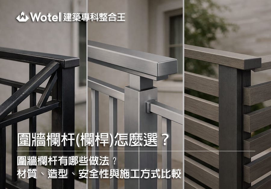 圍牆欄杆(欄桿)怎麼選?材質、造型、安全性與施工方式比較