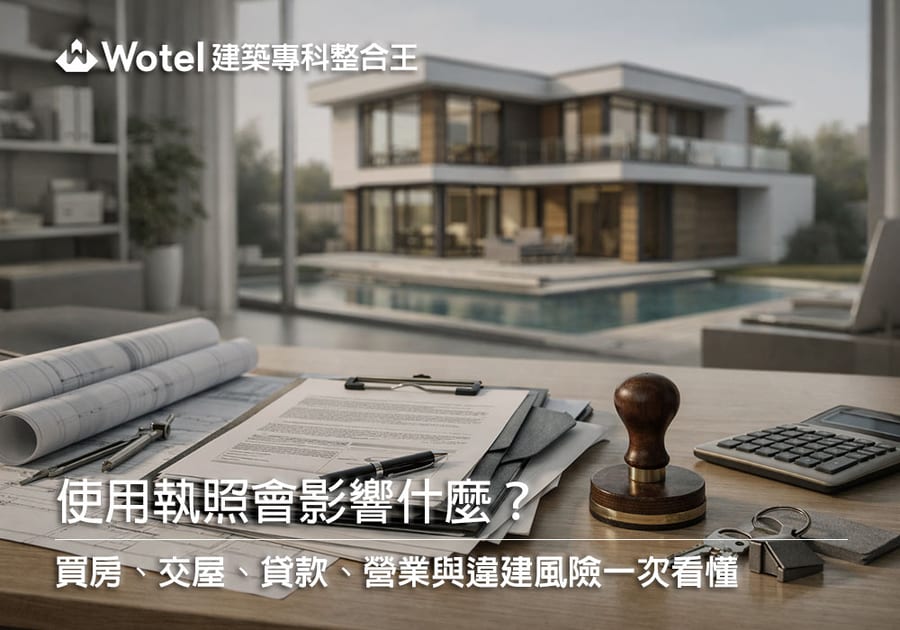 使用執照會影響什麼？買房、交屋、貸款、營業與違建風險一次看懂