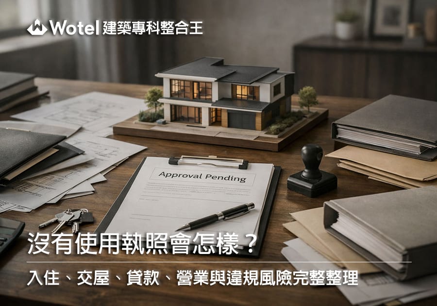 沒有使用執照會怎樣?入住、交屋、貸款、營業與違規風險完整整理