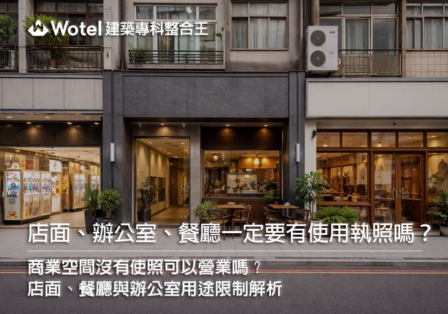 店面、辦公室、餐廳一定要有使用執照嗎?營業用途與法規重點整理