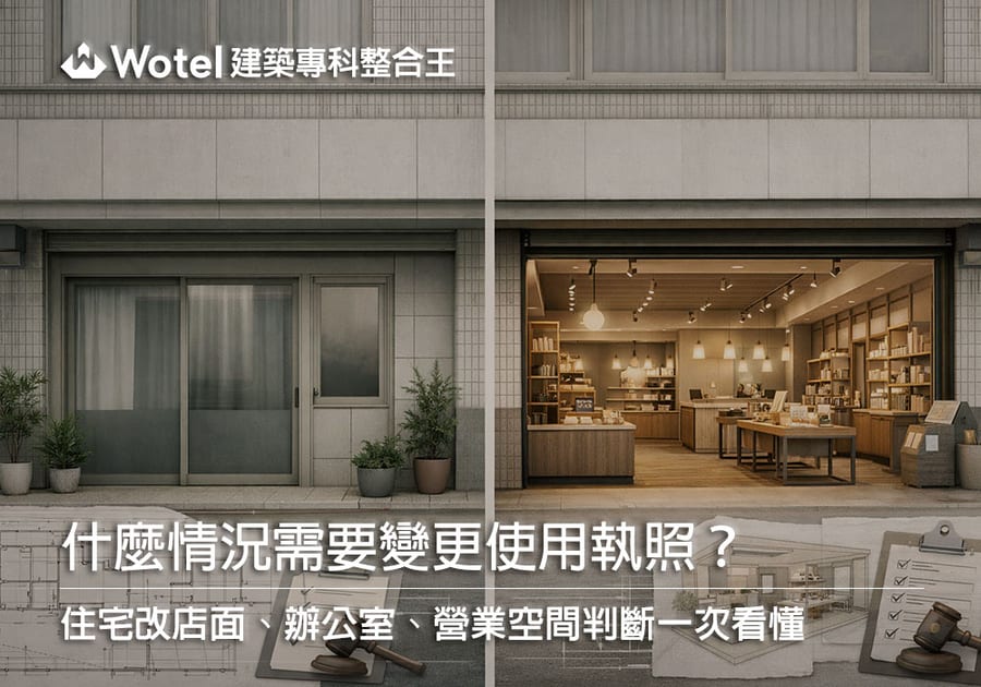 什麼情況需要變更使用執照？住宅改店面、辦公室、營業空間判斷一次看懂