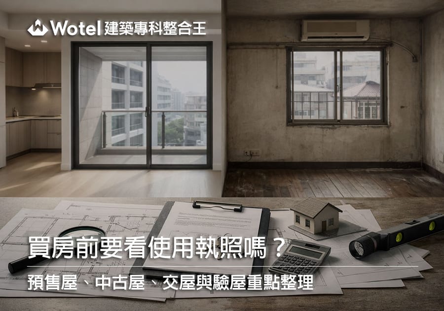 買房前要看使用執照嗎?預售屋、中古屋、交屋與驗屋重點整理