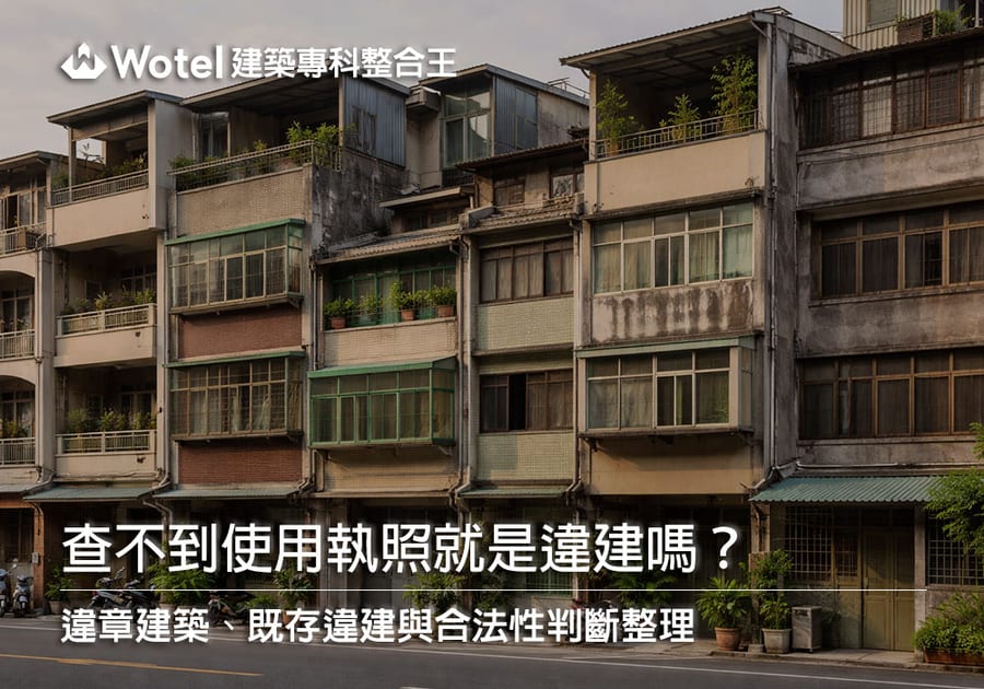 查不到使用執照就是違建嗎?違章建築、既存違建與合法性判斷整理