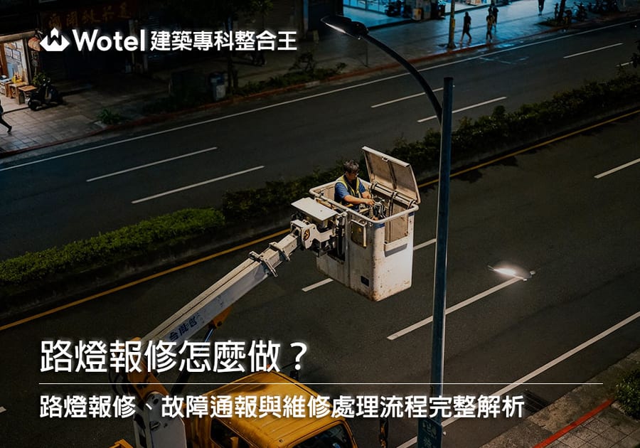 路燈報修怎麼做？路燈不亮、故障通報與維修流程完整解析