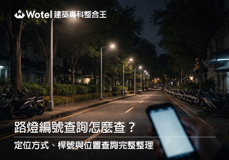 路燈編號查詢怎麼查？定位方式、桿號與位置查詢完整整理