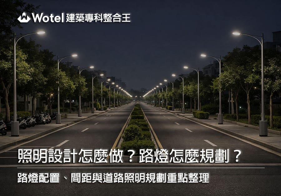 照明設計怎麼做？路燈配置、間距與道路照明規劃重點整理