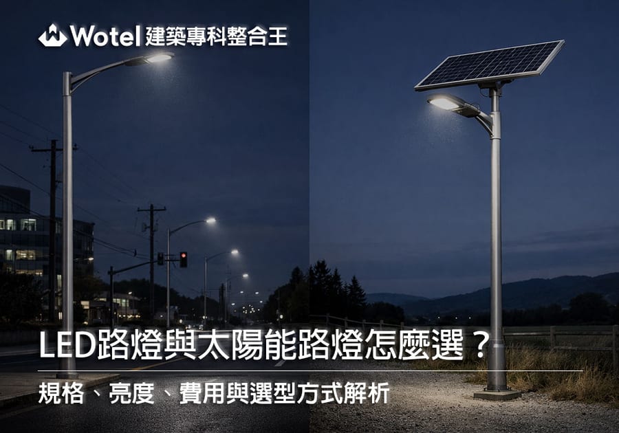 LED路燈與太陽能路燈怎麼選?規格、亮度與價格一次搞懂