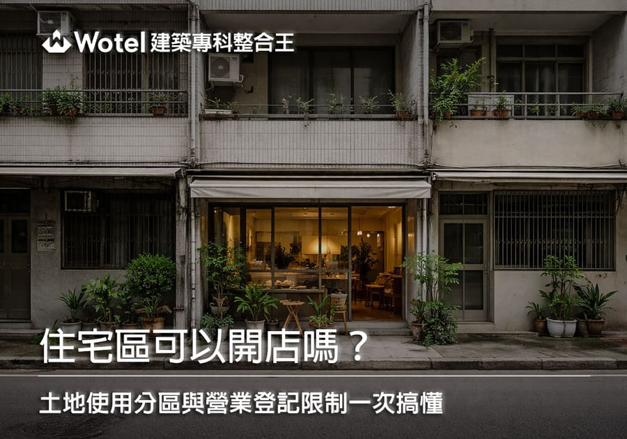 住宅區可以開店嗎？土地使用分區與營業登記限制一次搞懂