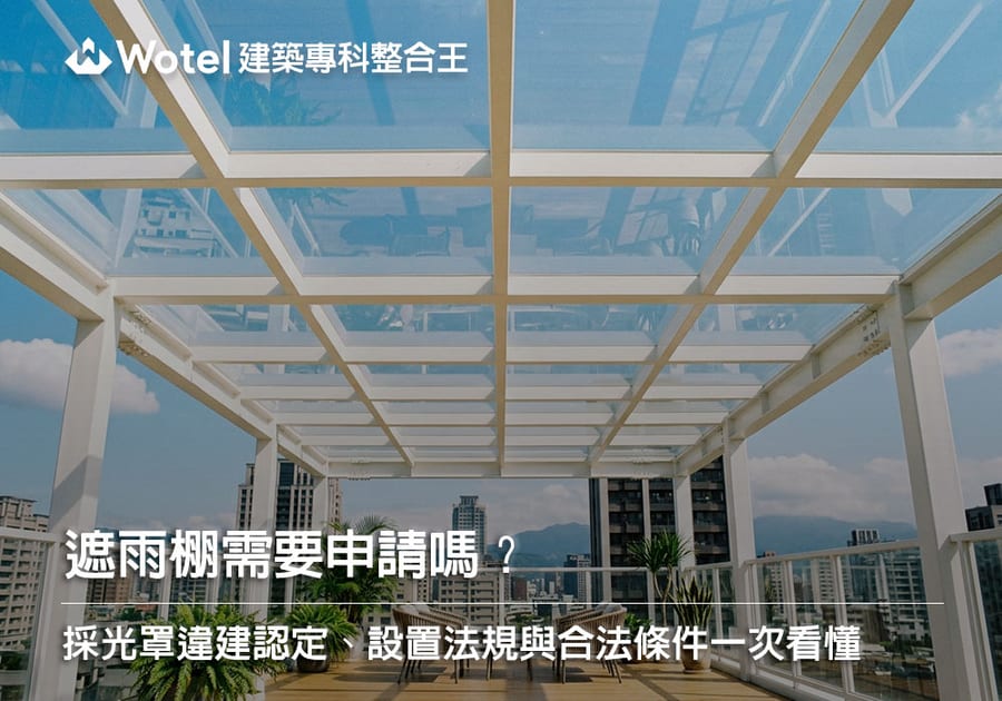 遮雨棚需要申請嗎？採光罩違建認定、設置法規與合法條件快速搞懂
