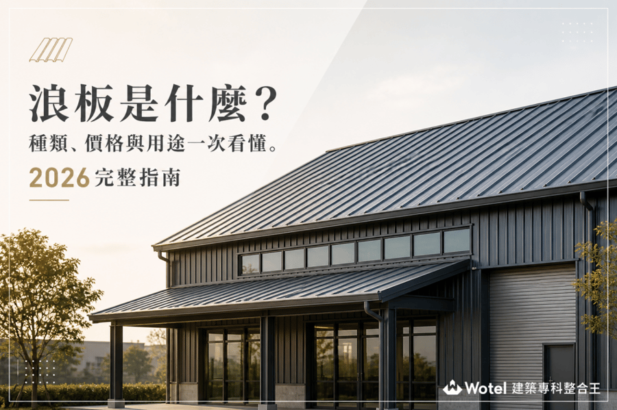 浪板是什麼？種類、價格與用途一次看懂。2026完整指南