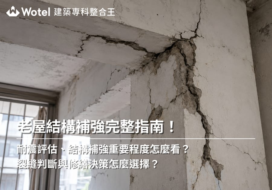 老屋結構補強完整指南：耐震評估、結構補強、裂縫判斷與修繕決策