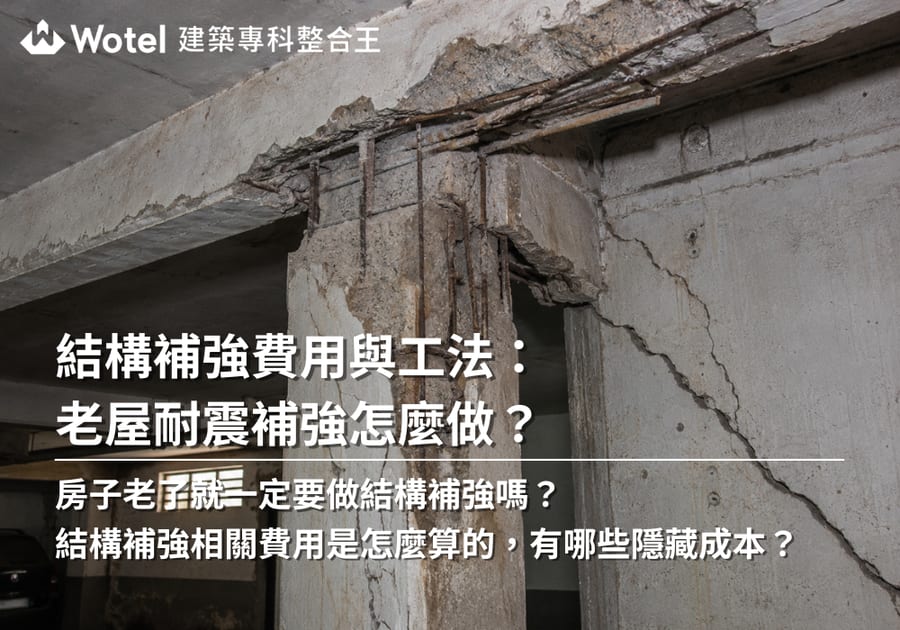 結構補強費用與工法：老屋耐震補強怎麼做？