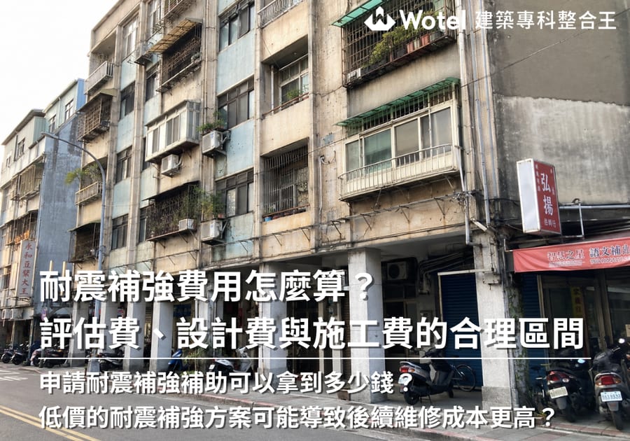 耐震補強費用怎麼算？評估費、設計費與施工費的合理區間