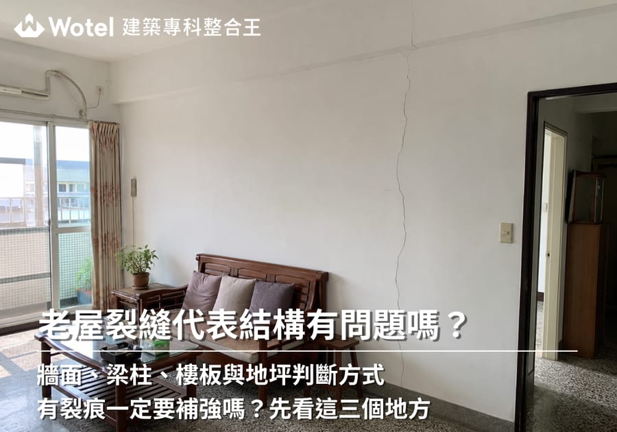老屋裂縫代表結構有問題嗎？牆面、梁柱、樓板與地坪判斷方式