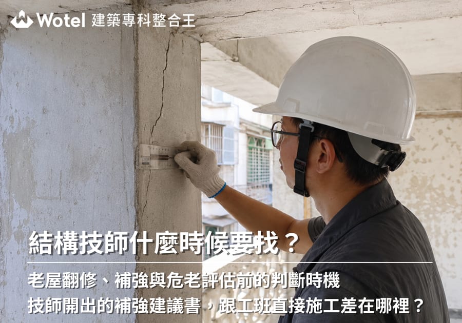 結構技師什麼時候要找？老屋翻修、補強與危老評估前的判斷時機