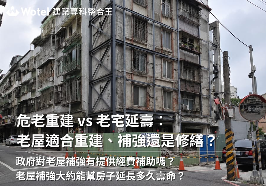 危老重建 vs 老宅延壽：老屋適合重建、補強還是修繕？
