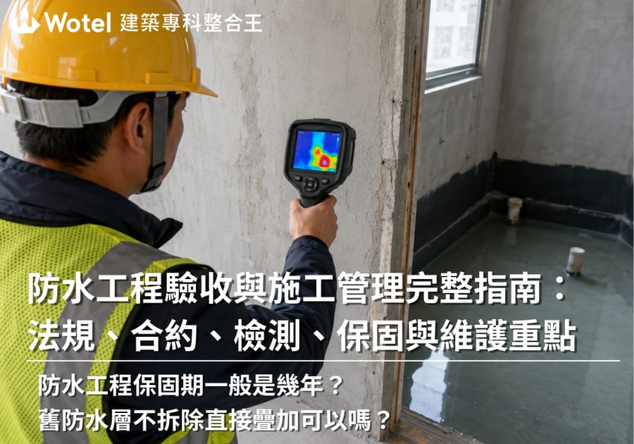 防水工程驗收與施工管理完整指南：法規、合約、檢測、保固與維護重點